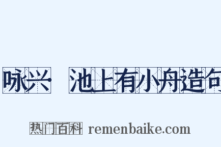 咏兴·池上有小舟造句是什么意思的图片